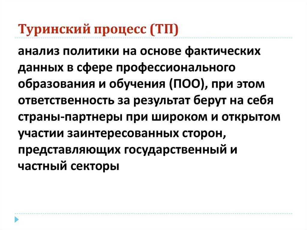 Анализ фактической основы. Туринский процесс. Туринский договор. Туринский процесс ETF. Туринский процесс это фото.