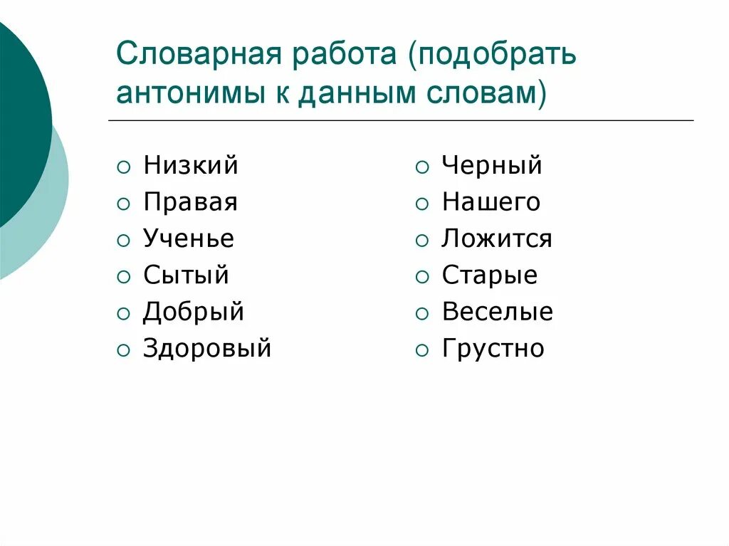 Подбери антонимы найти. Подбери антонимы. Подобрать антонимы к словам. Подбери антонимы к словам. Подберите антонимы.