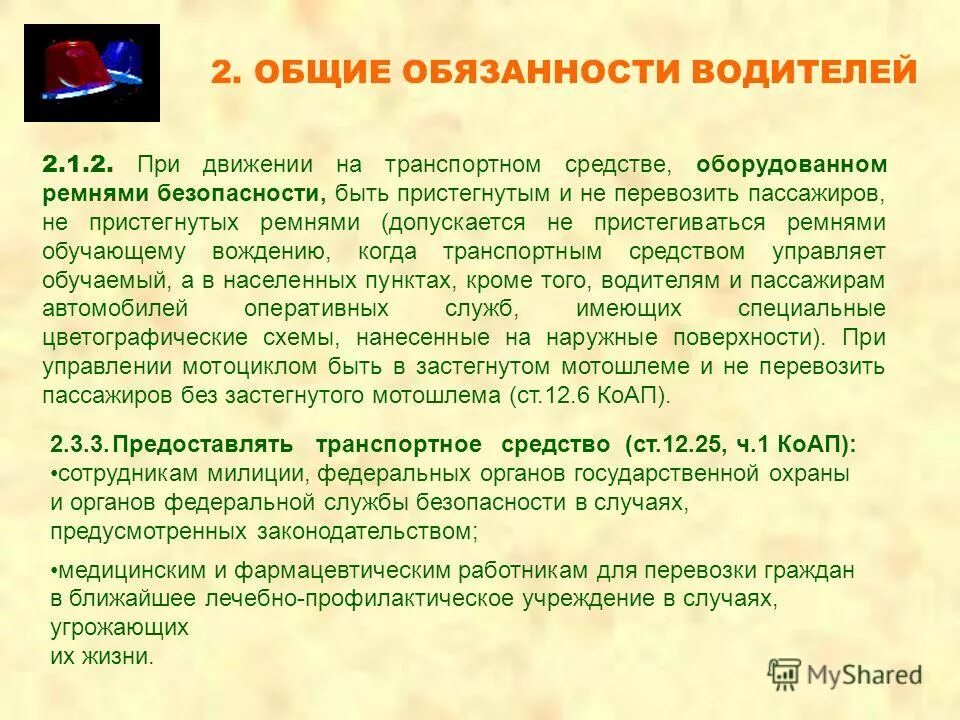 Пдд общие обязанности водителей. Общие обязанности водителей. Основные обязанности водителя. Обязанности водителя транспортного средства. Обязанности водителя и пассажира.