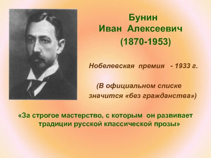 За какое произведение бунин получил нобелевскую премию. Иван бунин (1870–1953). нобелевская премия 1933 бунин. бунин иван 1933 лауреат. иван алексеевич бунин нобелевский лауреат.