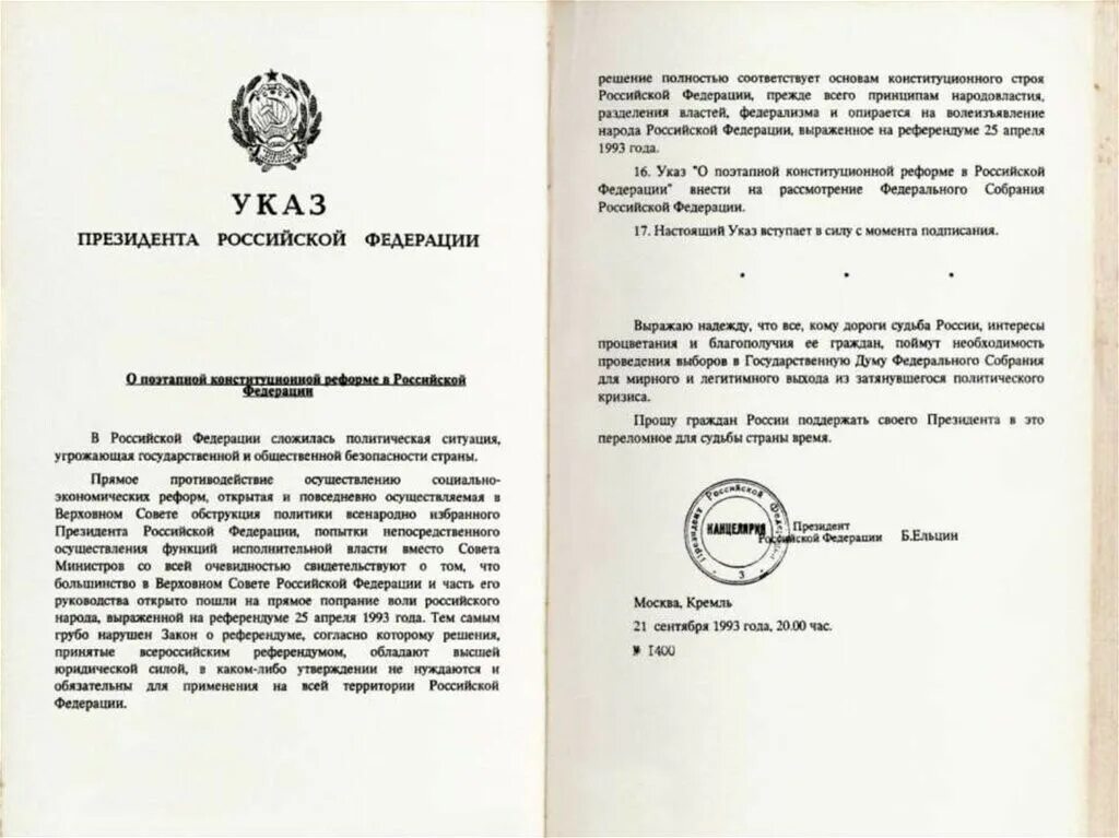 Указ Ельцина 1400 от 21 сентября 1993 года. Указ Ельцина 1993. Ельцин подписывает указ 1993. Указ номер 1400 Ельцин. Указ президента 21 от 21.01 21