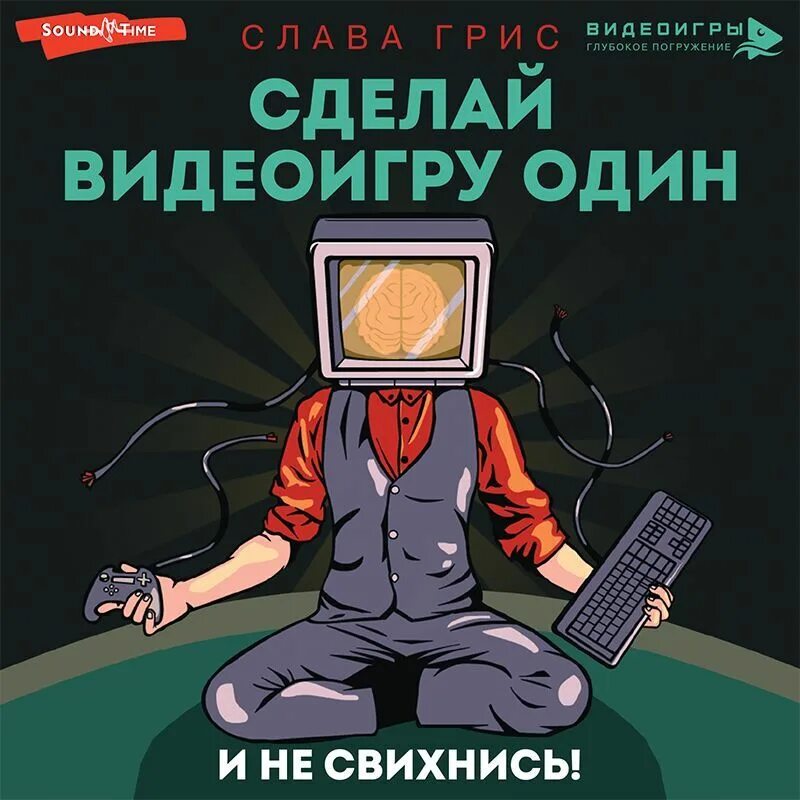Сделай видеоигру один и не свихнись. Поставь видеоигра. Геймер. Поставь видеоигра. Поставь видеоигра.