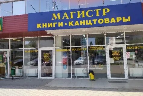 Магазин магистр