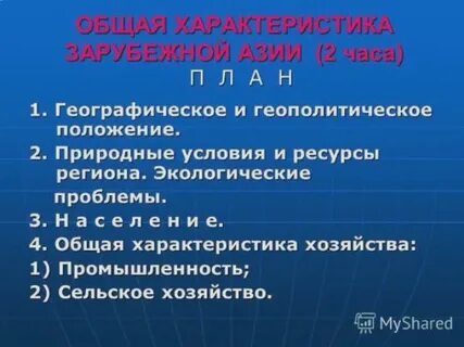 Характеристика зарубежной азии 11 класс