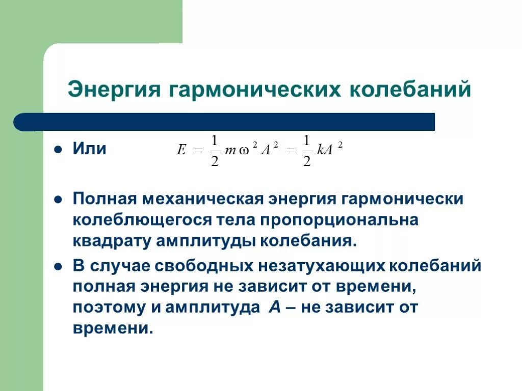 Потенциальная энергия колебаний тела. Полная механическая энергия гармонических колебаний. Полная механическая энергия гармонических колебаний формула. Формула нахождения энергии гармонических колебаний. Как найти кинетическую энергию колебаний.