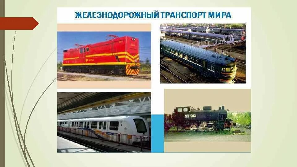 Таблица инфраструктурный комплекс география 9 класс. География отдельных видов транспорта железнодорожный. Транспорт в современном мире обж. Главные магистрали автомобильного транспорта. География автомобильного транспорта.
