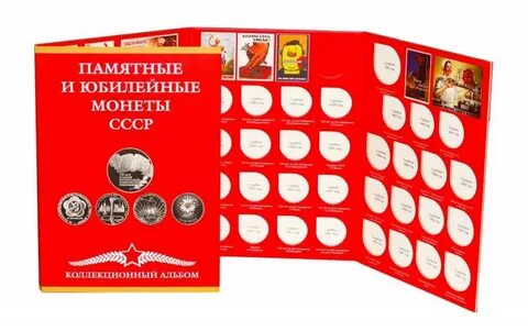 Альбом памятные и юбилейные монеты