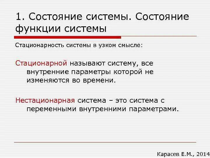 Стационарным называется состояние в котором. Состояние системы. функции состояния системы. стационарный процесс в узком смысле. стационарность в системе это.