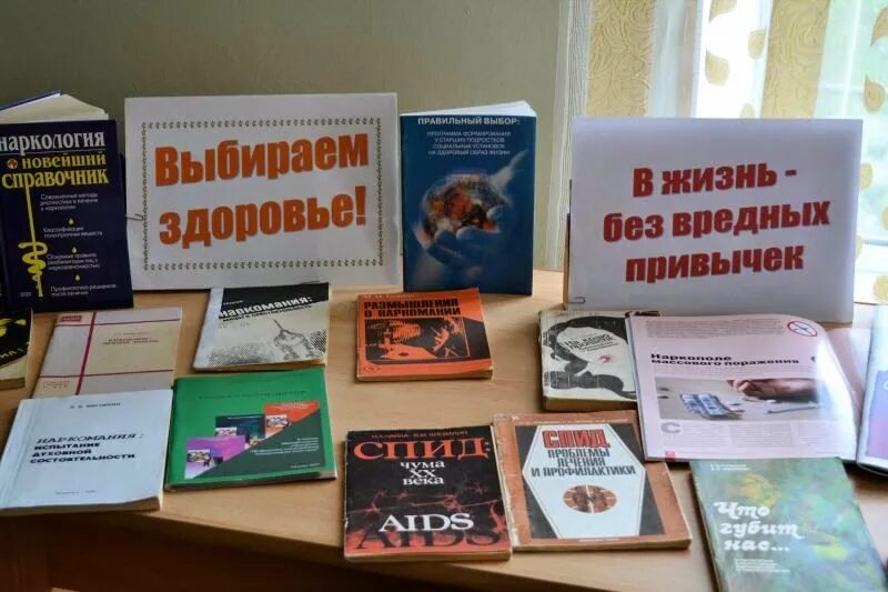 Информационное мероприятие в библиотеке. Книжная выставка против наркозависимости. Мероприятия по наркомании в библиотеке. Выставка о наркомании в библиотеке. Мероприятия в библиотеке.