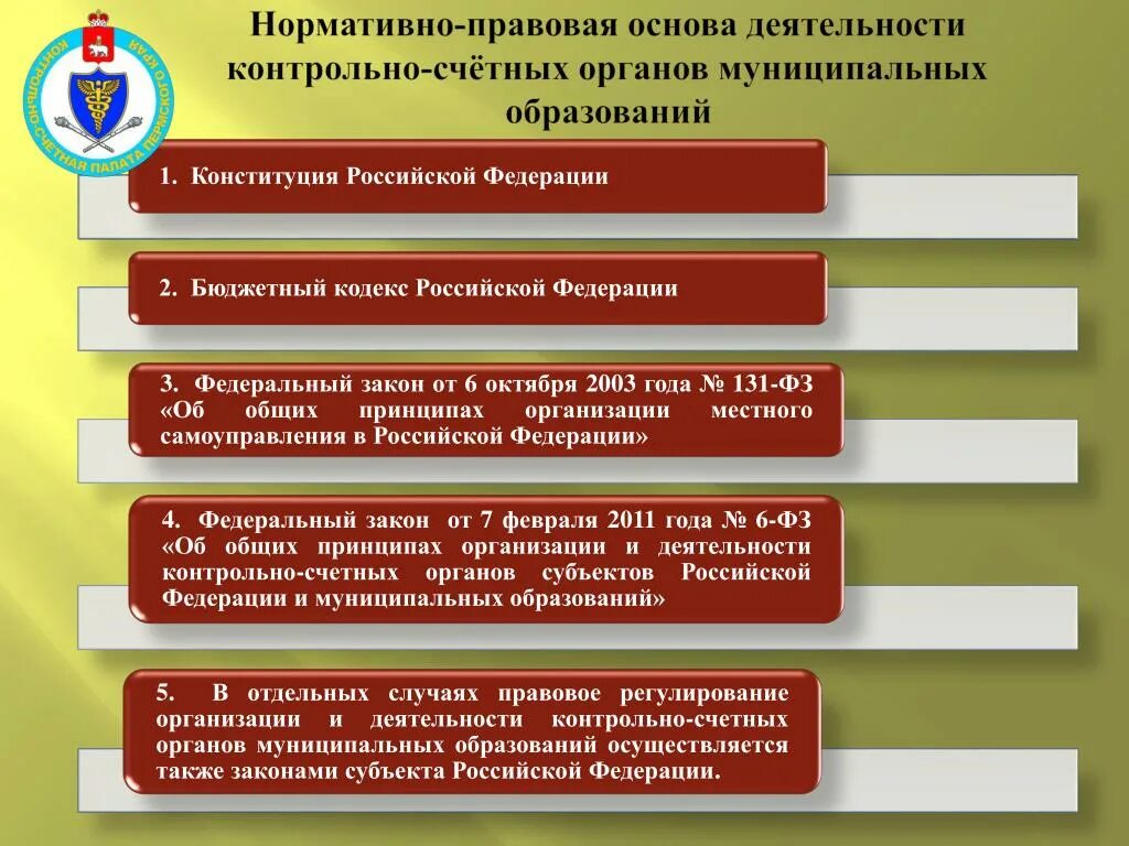 Федеральный закон о бюджетных учреждениях. Законодательная и нормативно-правовая база. Правовая основа деятельности муниципальных органов. Нормативная и правовая основа организации. Структура нормативно правовой базы.