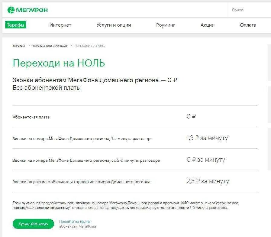 Тариф переходи на ноль. Переходи на ноль МЕГАФОН. Переходи на 0 МЕГАФОН тариф. Абонентская плата переходи на ноль.