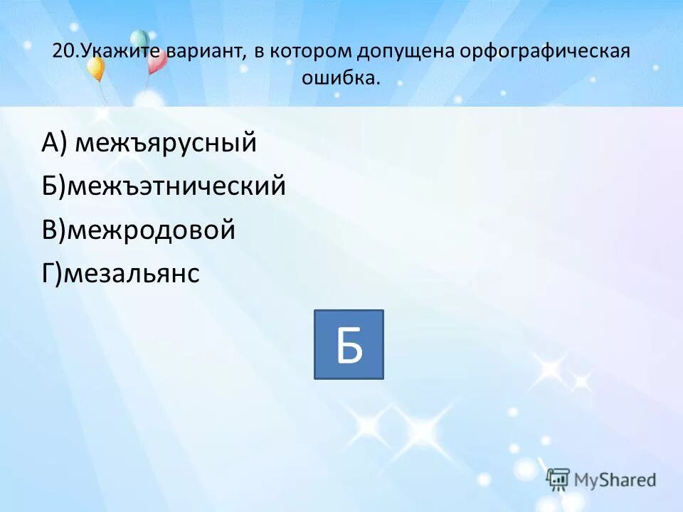 Примеры орфографических ошибок в русском языке. Виды орфографических норм. Определите в каком ряду допущена орфографическая ошибка. Орфография примеры ошибок. Межъярусный как пишется.