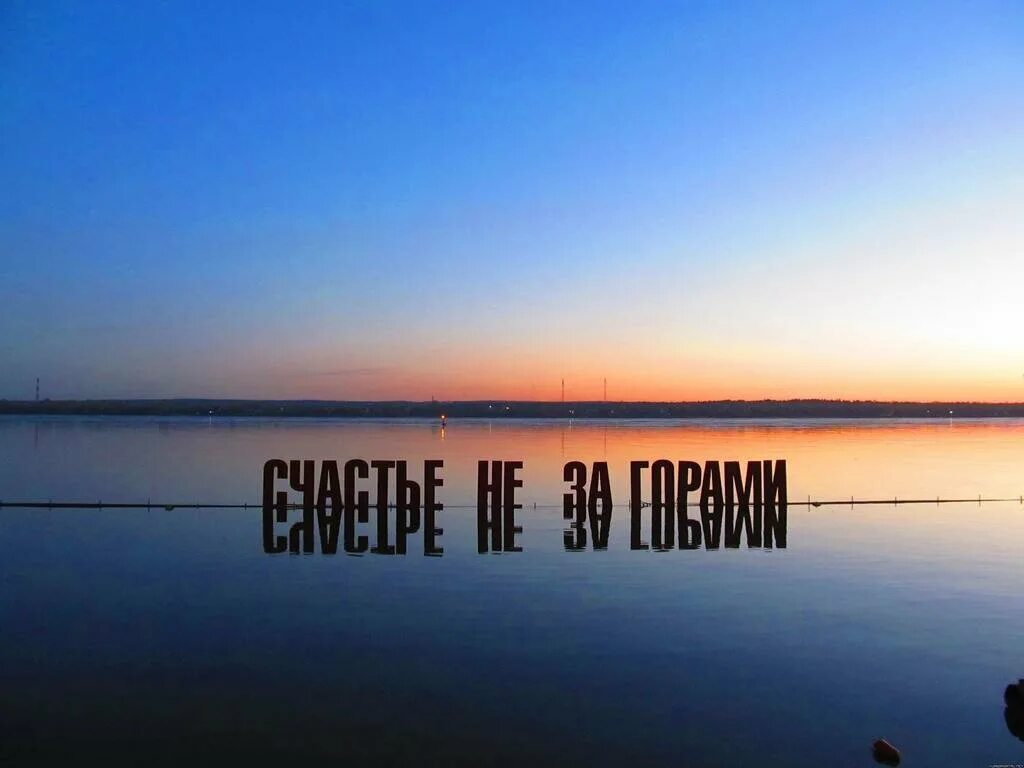 Арт объект счастье не за горами пермь. Река кама в перми счастье не за горами. Счастье за горами. Арт-объект "счастье не за горами" на набережной реки кама. Включи счастье не.