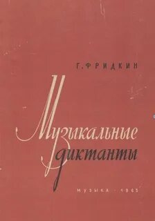 Сборник диктантов по сольфеджио