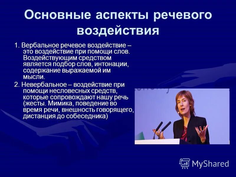 Речевые методы общения. Примеры речевого воздействия. Способы речевого воздействия. Способы речевоготвоздействия. Способы вербального воздействия.