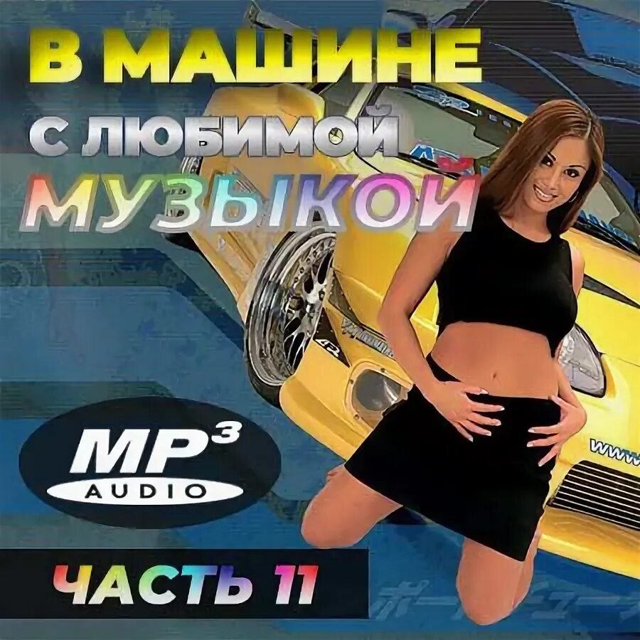 Музыкальные сборники в машину. Сборник музыки в машину. Лучшие песни 2016-2019. В машине с музыкой 270 2022 сборник. Русский сборник музыки в машину 2020