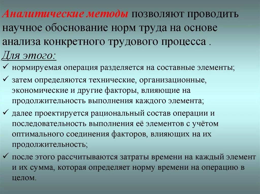 Обоснование норм труда. Организационное обоснование норм труда. Факторы нормы труда. Факторы нормирования труда. Позволяет проводить качественную