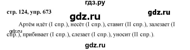 Упр 124 стр 5 класс. Упражнение 673 русский язык. Русский язык 5 класс упражнение 673. Русский язык 5 класс 2 часть страница 124 упражнение 673. Упражнения 673 по русскому языку.