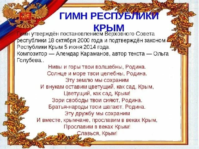 Гимны республик россии. Гимн Республики Крым текст. Гимн Крыма текст. Гимн Крыма слова текст. Гимн России.