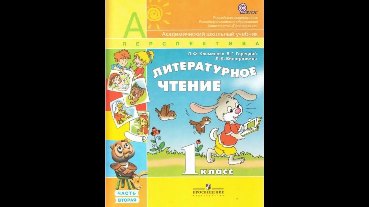 Уроки чтения 3 класс перспектива. Литературное чтение 1 класс перспектива. Литературное чтение Климанова 1 класс перспектива. Литературное чтение перспектива Климанова Горецкий 1 класс. УМК перспектива литературное чтение 4 класс.