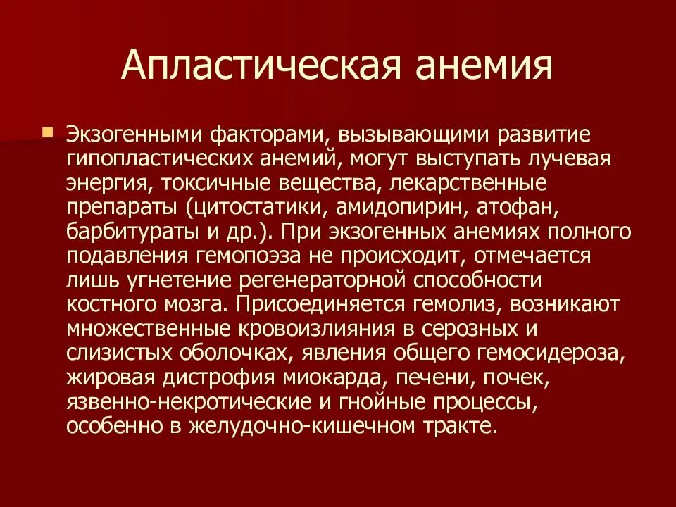 Апластическая анемия это. Апластическая анемия. метаплатическая анемия. анафластечиски анимия. дисплатическая анемия.