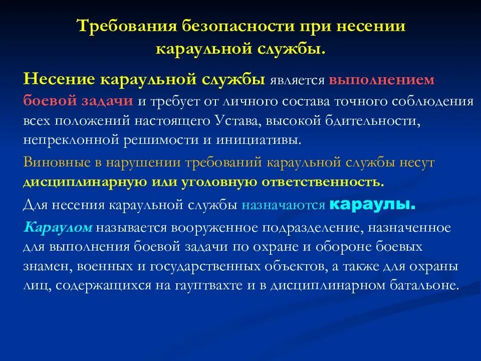 Безопасность при несении службы. Требования безопасности внутренней службы. Требования безопасности при несении караульной службы. Требования безопасности военной службы.