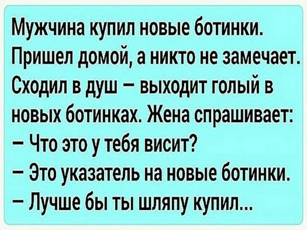 Форум муж купил. Юмор приколы анекдоты. Лучше бы ты купил шляпу. Анекдот про мужчину и шляпу. Анекдот купил мужик шляпу.