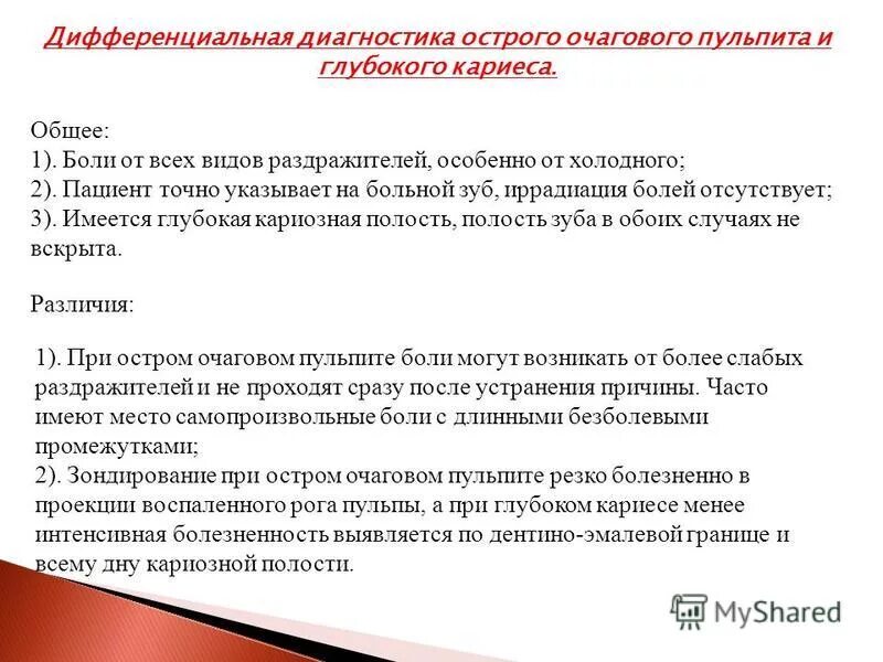 Диагноз боли в зубе. Дифференциальная диагностика острого пульпита и глубокого кариеса. Диф диагностика очагового пульпита. Дифференциальный диагноз острого пульпита. Глубокий кариес дифдмагностика.