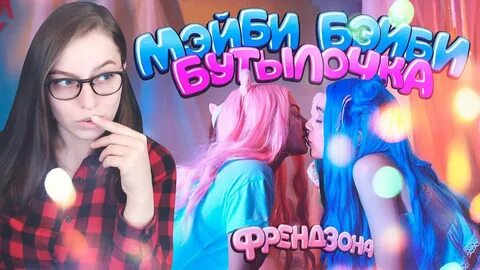 Включи мэйби бэйби бутылочка