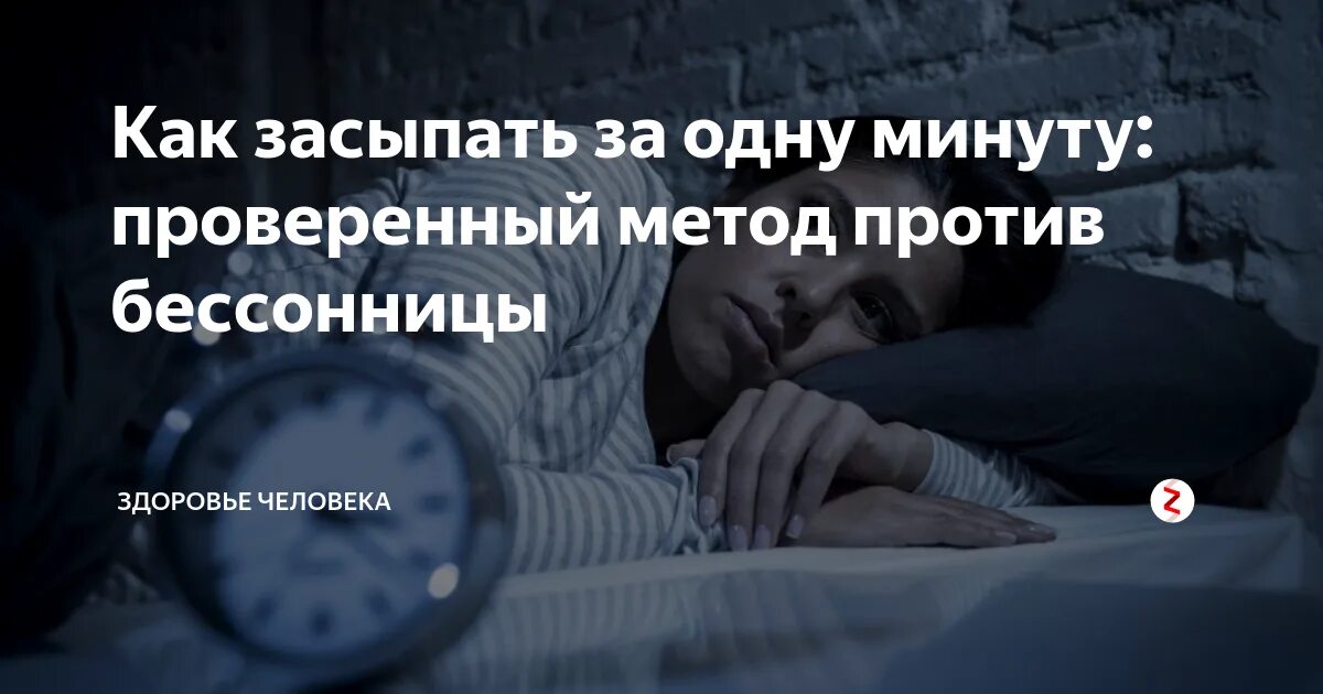 Как быстро уснуть. Засыпать минут. Засыпать минут. Как уснуть быстро за 5 минут. Как быстро уснуть за 1 минуту.