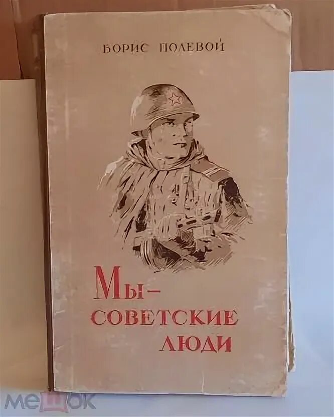 Повесть о настоящем человеке аудиокнига. Мы советские люди книга. Слушать аудиокнигу бориса полевого. «повесть о настоящем человеке» книга. Слушать аудиокнигу бориса полевого.