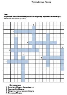 Составить кроссворд моцарт