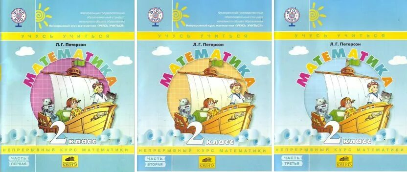 Учусь учиться петерсон 2 класс. Математика петерсон 1 класс издательство ювента. Математика учусь учиться 2 класс учебник. Математика учусь учиться. Математика петерсон 2 класс с 3.