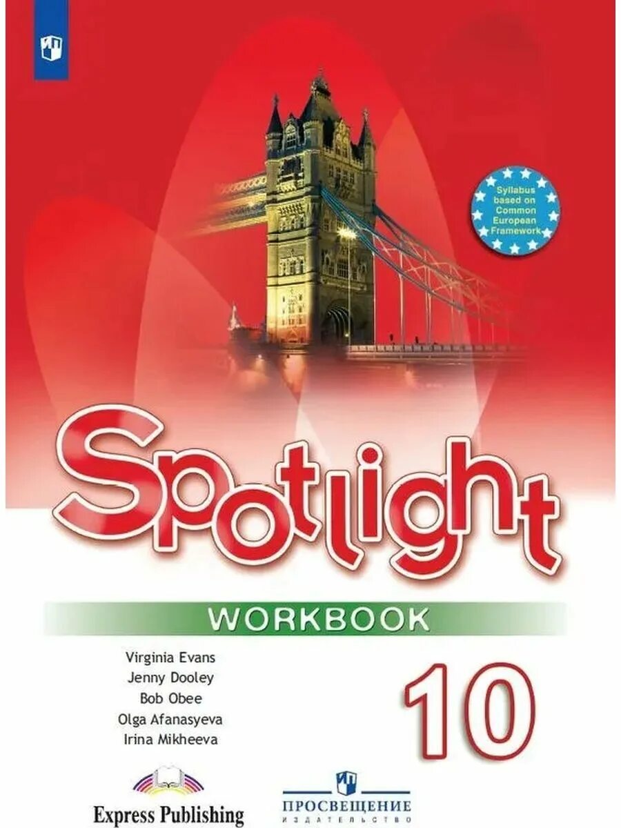 Английский язык 10 класс. Spotlight 10. Английский Spotlight 10. Афанасьева о в Дули д Михеева и в и др английский язык 10 класс. Английский дули 10 класс рабочая тетрадь