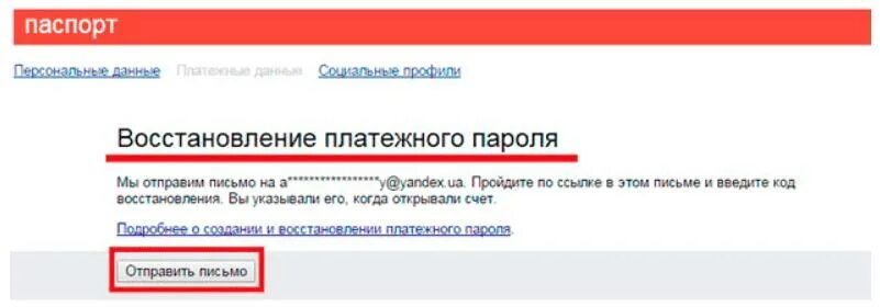 Забыла пароль помогите. Перейдите по ссылке из письма и введите новый пароль.. Что такое платежный пароль.
