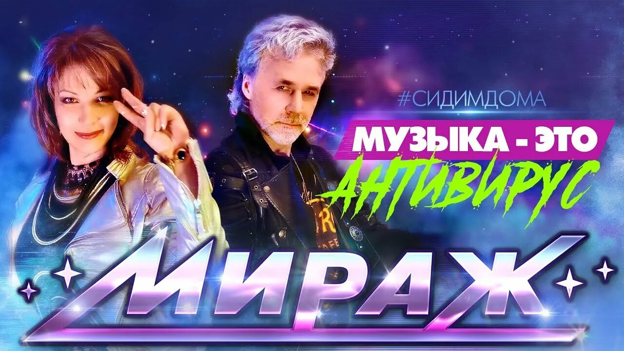 Горбашов и Болдышева. Группа мираж песня музыка