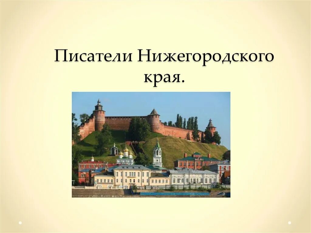 Писатели Нижегородского края. Поверхность Нижегородского края. Писатели нашего края. Культура Нижегородского края. Нижегородский край презентация