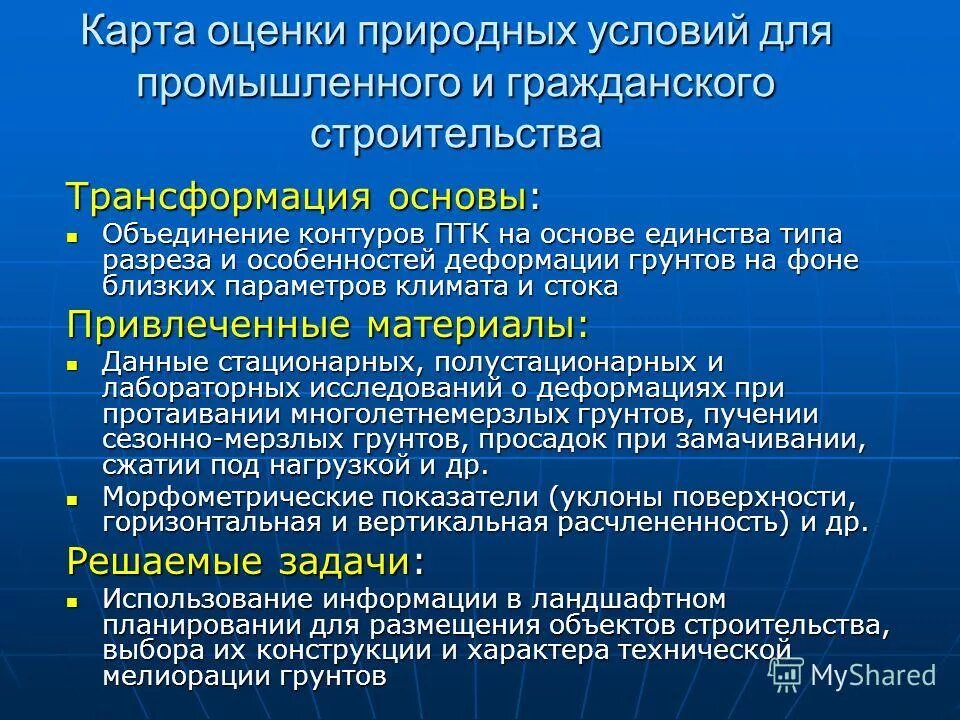 Дайте оценку природных. Дайте оценку природных