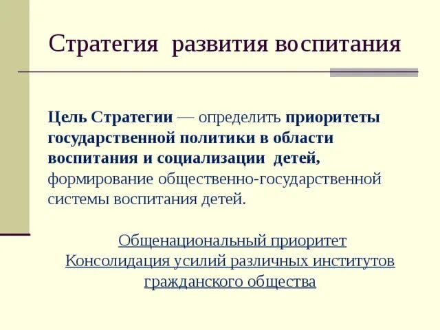 Приоритеты государственной политики в области воспитания. Государственная политика в области воспитания. Приоритетами государственной политики в области воспитания являются. Приоритеты в воспитании ребенка.