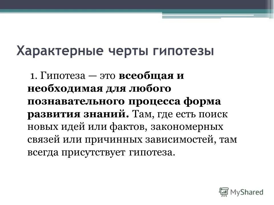 Гипотезы бывают. Черты гипотезы. Гипотеза 1. Характерные черты гипотезы. Общая и частная гипотеза.