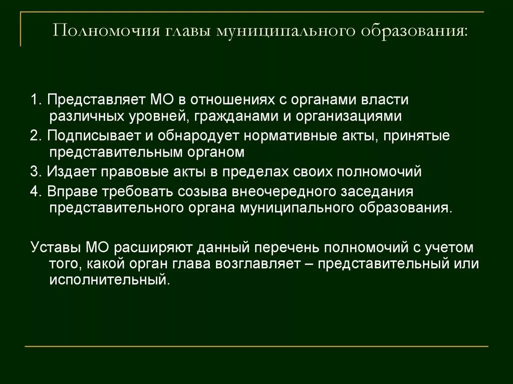 В полномочия главы муниципального образования входит. Срок полномочий главы муниципального образования определяется. Компетенция главы муниципального образования. Глава муниципального образования избирается.