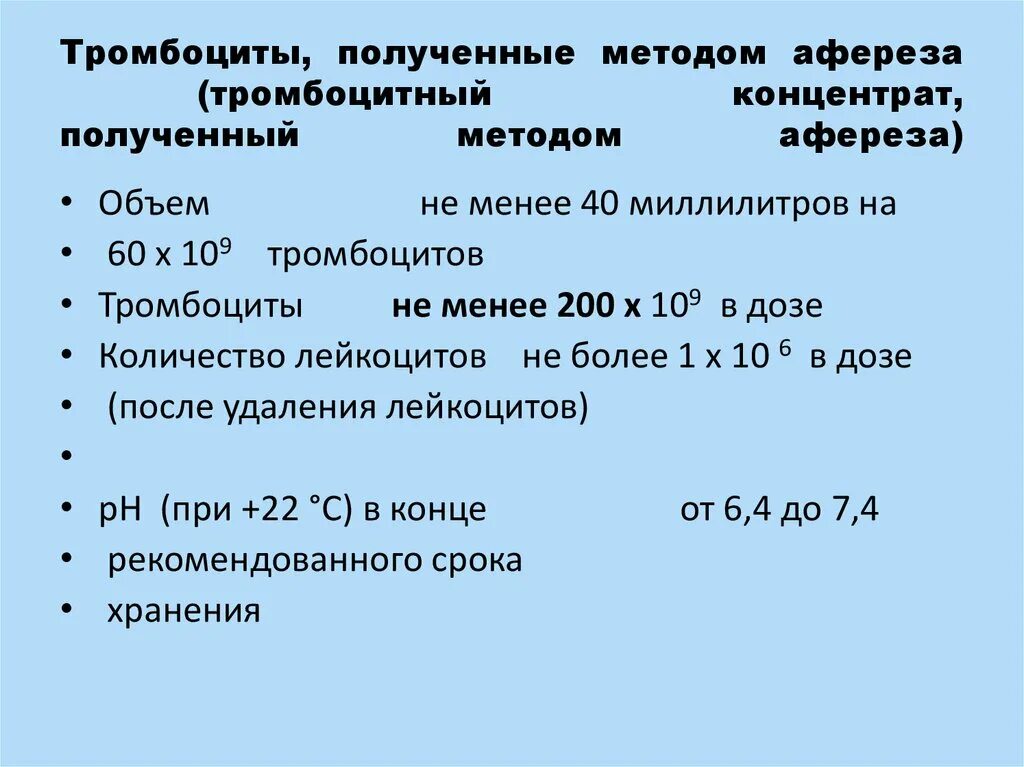 Тромбоциты полученные методом афереза. Концентрат тромбоцитов полученный методом афереза. Методы используемые для подсчета тромбоцитов. Концентрат тромбоцитов хранится при температуре градусов