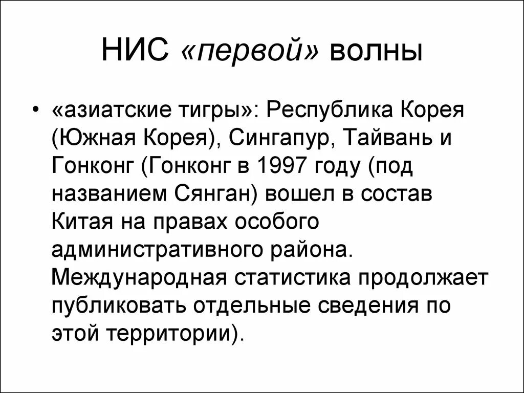 Новые Индустриальный страны Азии первой волны. Новые индустриальные страны НИС азиатские тигры. Новые индустриальные страны Азии (НИС). НИС первой волны страны.