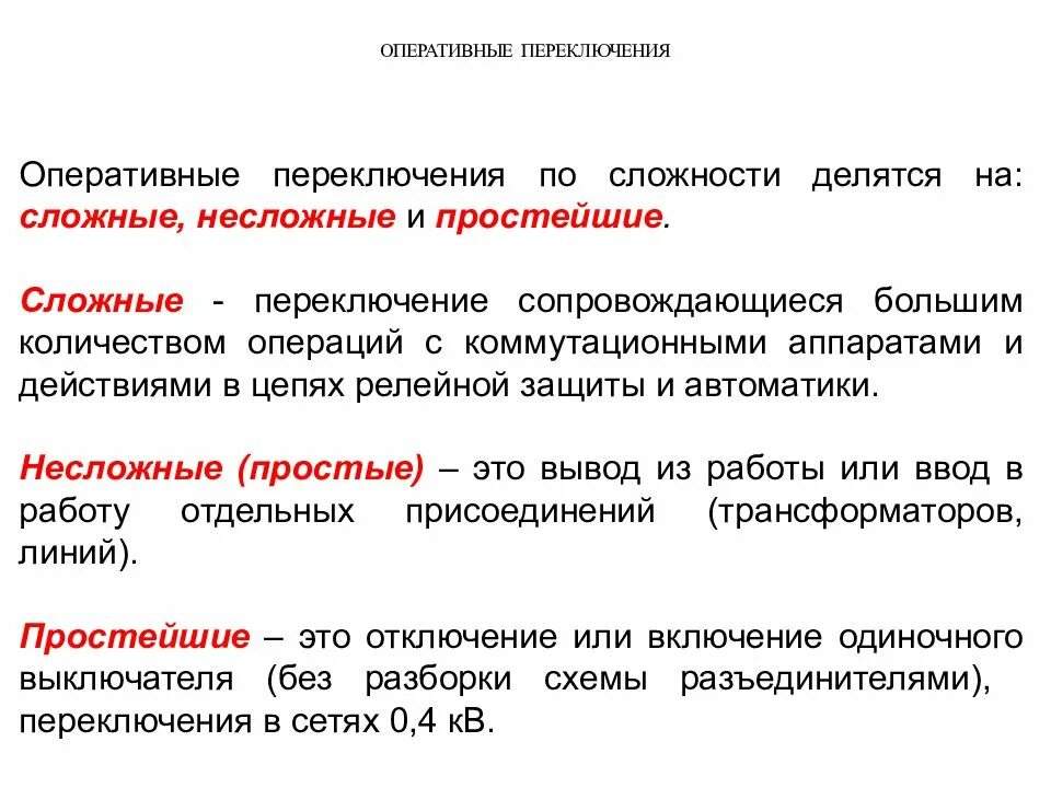 В каком случае переключения в электроустановках. Сложные переключения в электроустановках определение. Простые переключения в электроустановках определение. Виды переключений в электроустановках. Порядок оперативных переключений в электроустановках.