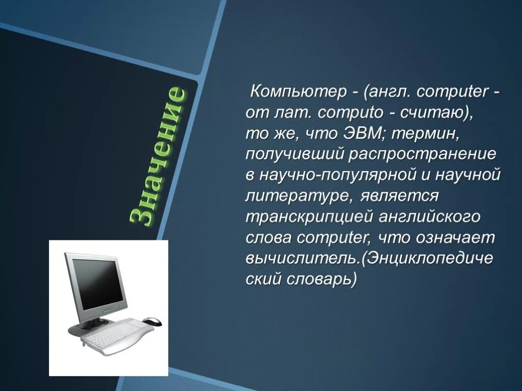 Как связаны понятие эвм и компьютер сноска. Компьютер для презентации. Текст на компьютере. Текстовый компьютер. Компьютер на англ.