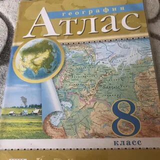 Атлас по географии 8 класс 2022 2023