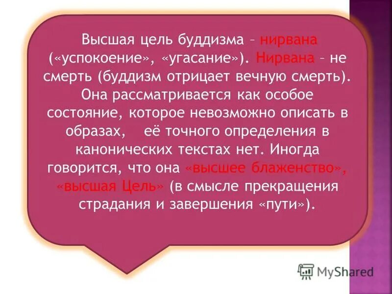 Какова главная цель буддизма? *. Высшая цель в буддизме. Основные течения буддизма. Буддизм избавление от страданий. Цель буддиста.