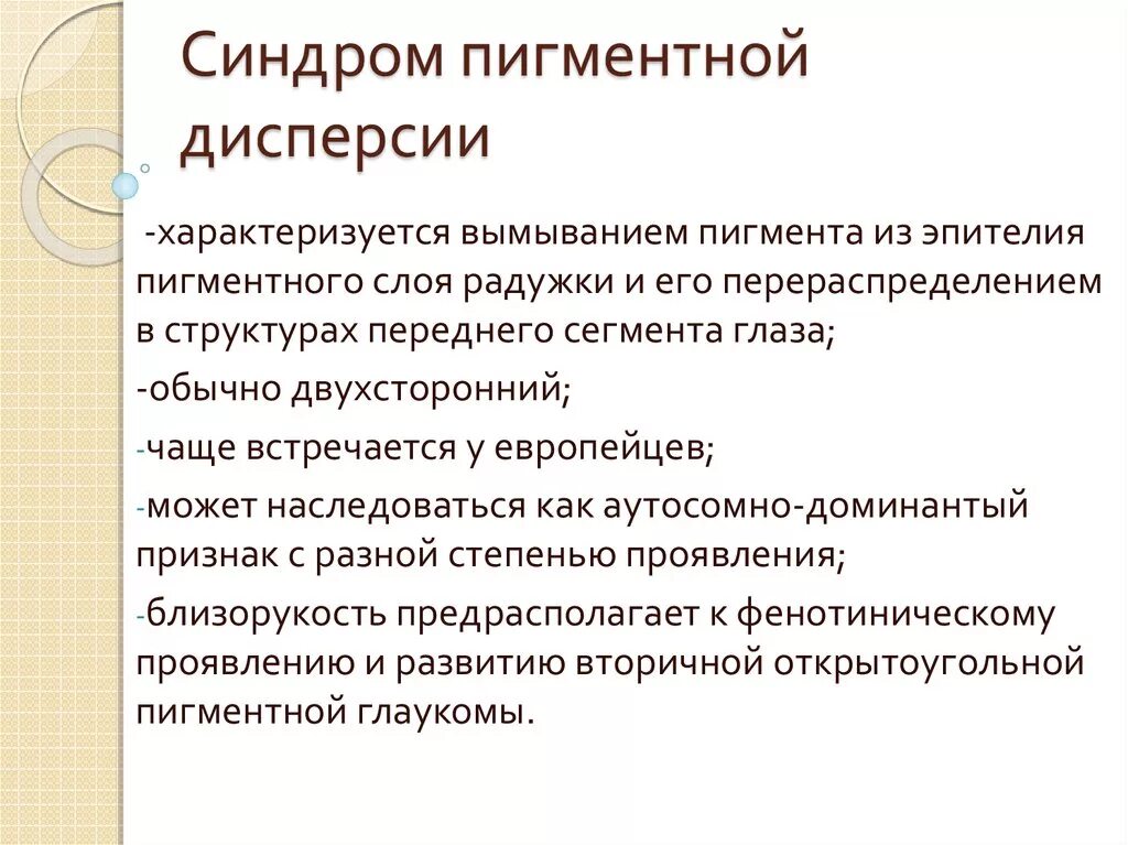 Дисперсия синдром. Синдром пигментной дисперсии. синдром пигментной дисперсии радужки. синдром дисперсии пигмента глаза.