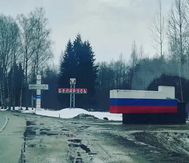 Граница между россией и белоруссией
