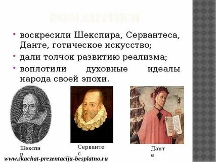 Расскажите чем прославились шекспир сервантес